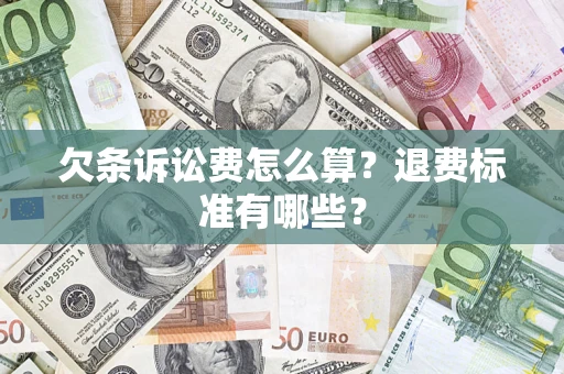 北京欠条诉讼费怎么算？退费标准有哪些？