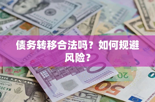 北京债务转移合法吗？如何规避风险？