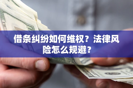 北京借条纠纷如何维权？法律风险怎么规避？