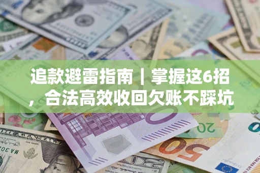 北京追款避雷指南｜掌握这6招，合法高效收回欠账不踩坑