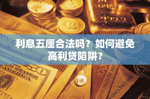 北京利息五厘合法吗？如何避免高利贷陷阱？