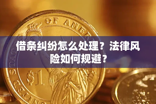 北京借条纠纷怎么处理？法律风险如何规避？