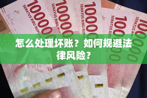 北京怎么处理坏账？如何规避法律风险？