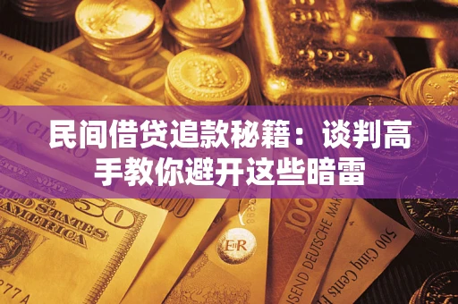北京民间借贷追款秘籍：谈判高手教你避开这些暗雷