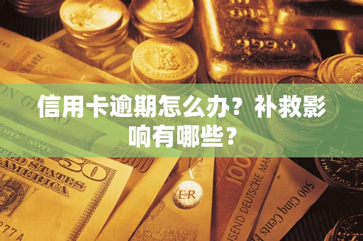 北京信用卡逾期怎么办？补救影响有哪些？
