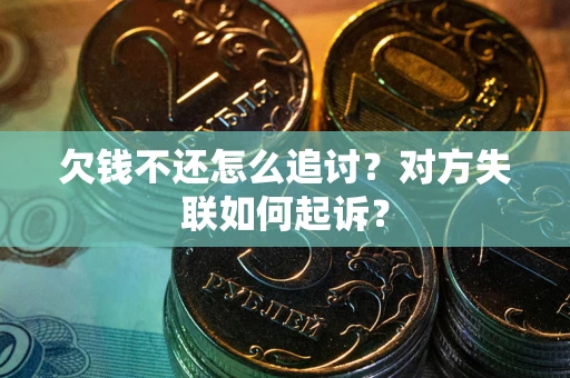 北京欠钱不还怎么追讨？对方失联如何起诉？