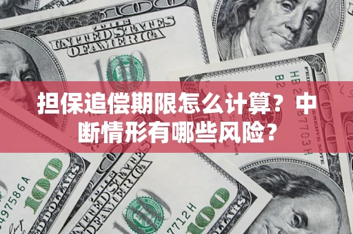 北京担保追偿期限怎么计算？中断情形有哪些风险？