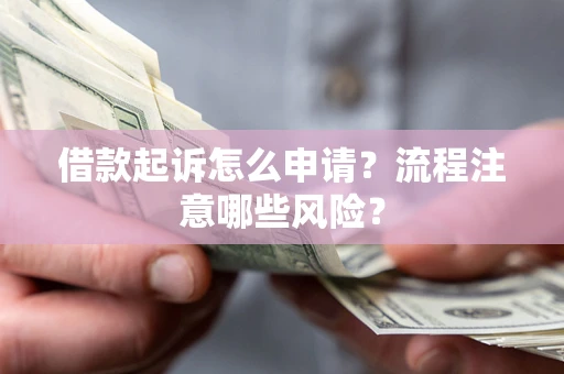 北京借款起诉怎么申请？流程注意哪些风险？