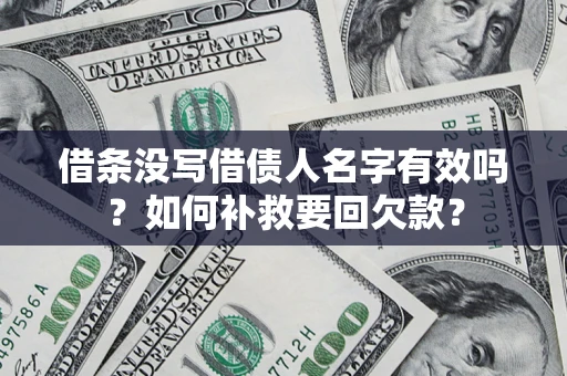 北京借条没写借债人名字有效吗？如何补救要回欠款？