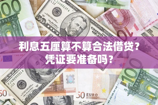 北京利息五厘算不算合法借贷？凭证要准备吗？