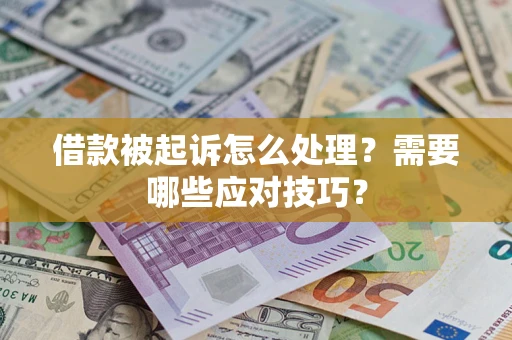 北京借款被起诉怎么处理？需要哪些应对技巧？