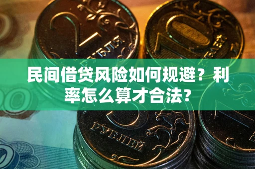 北京民间借贷风险如何规避？利率怎么算才合法？