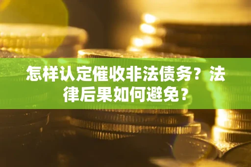 北京怎样认定催收非法债务？法律后果如何避免？