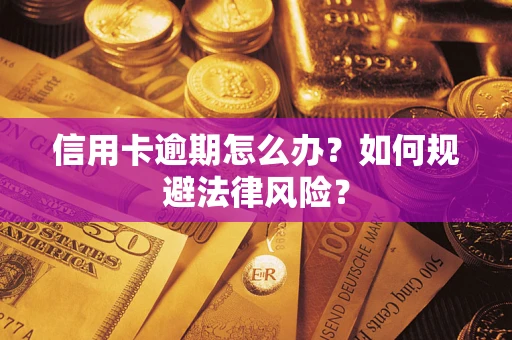 北京信用卡逾期怎么办？如何规避法律风险？