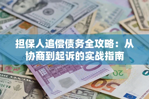 北京担保人追偿债务全攻略:从协商到起诉的实战指南 北京担保人追偿债务全攻略:从协商到起诉的实战指南