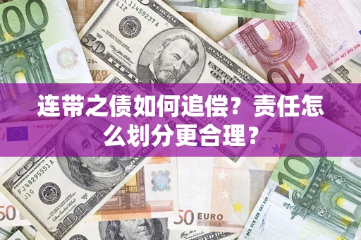 北京连带之债如何追偿？责任怎么划分更合理？