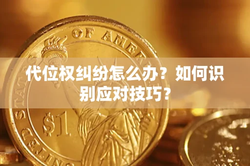 北京代位权纠纷怎么办？如何识别应对技巧？