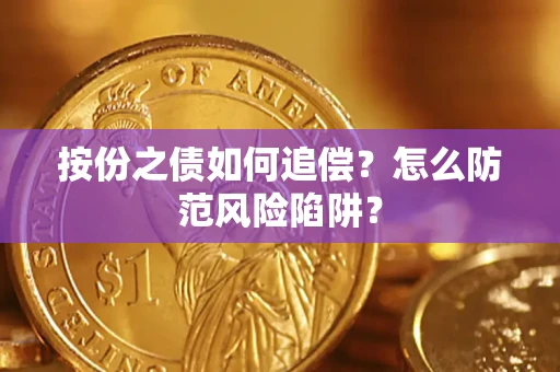 北京按份之债如何追偿？怎么防范风险陷阱？