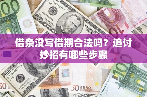 北京借条没写借期合法吗？追讨妙招有哪些步骤