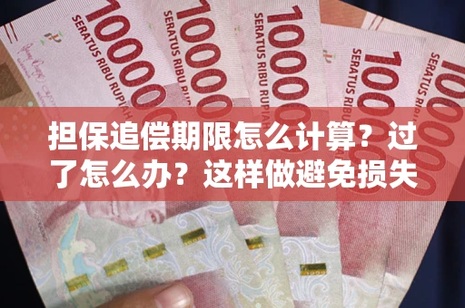 北京担保追偿期限怎么计算？过了怎么办？这样做避免损失！