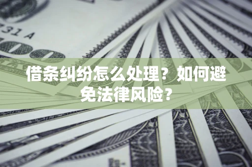 北京借条纠纷怎么处理？如何避免法律风险？