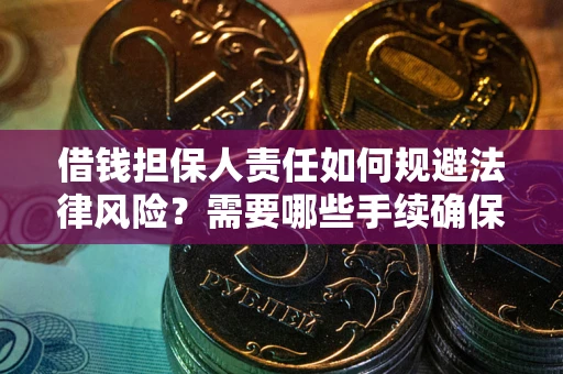 北京借钱担保人责任如何规避法律风险？需要哪些手续确保安全？
