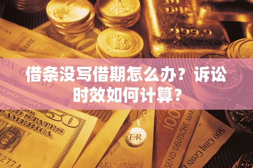 北京借条没写借期怎么办？诉讼时效如何计算？
