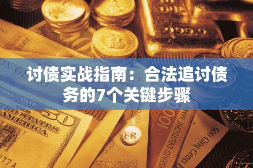 北京讨债实战指南：合法追讨债务的7个关键步骤