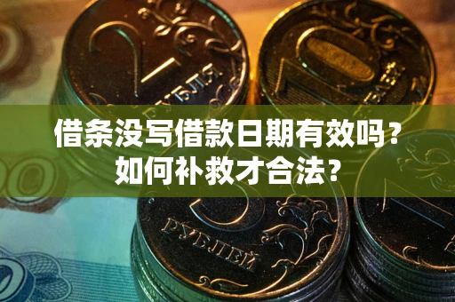 北京借条没写借款日期有效吗？如何补救才合法？