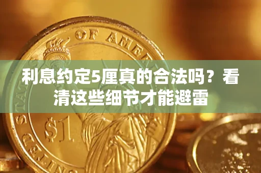 北京利息约定5厘真的合法吗？看清这些细节才能避雷