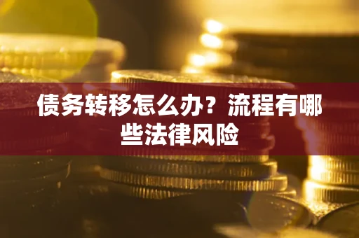北京债务转移怎么办？流程有哪些法律风险