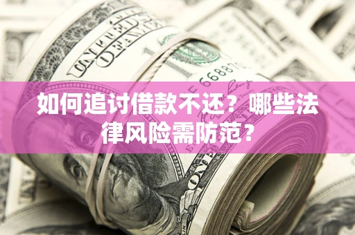 北京如何追讨借款不还？哪些法律风险需防范？
